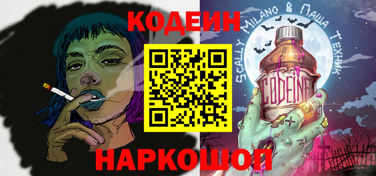 Кодеин напиток Lean (лин) Знаменск