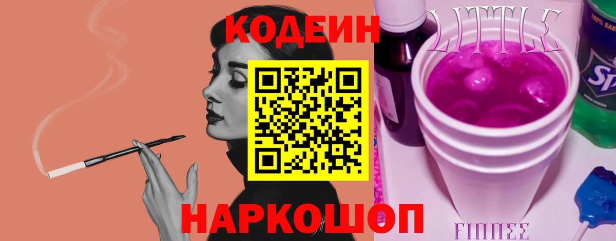 Кодеиновый сироп Lean Purple Drank  Codein напиток Lean (лин)  Знаменск  Вход с VPN 